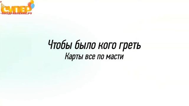 Искреннее поздравление для свекра с днем рождения. super-pozdravlenie.ru смотреть онлайн
