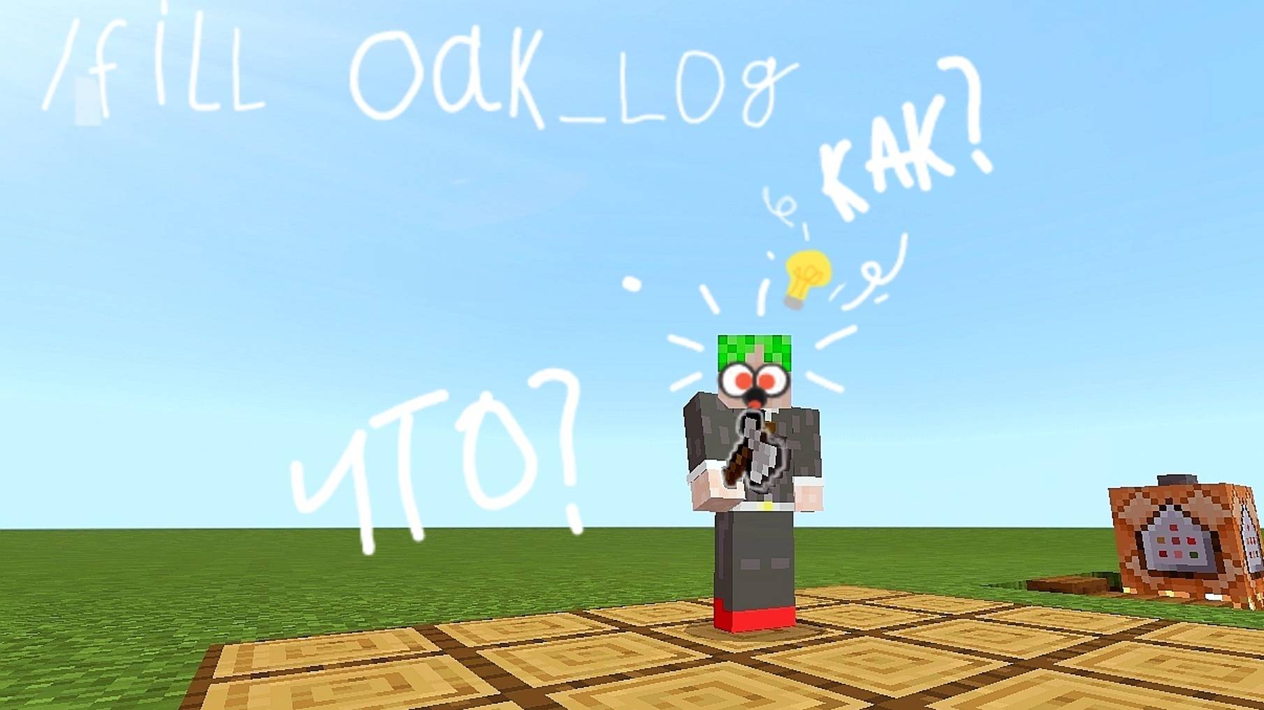 как пользоваться командой Fill 
|в майнкрафте|