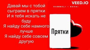 HammAli & Navai - Прятки ( ТЕКСТ ПЕСНИ )