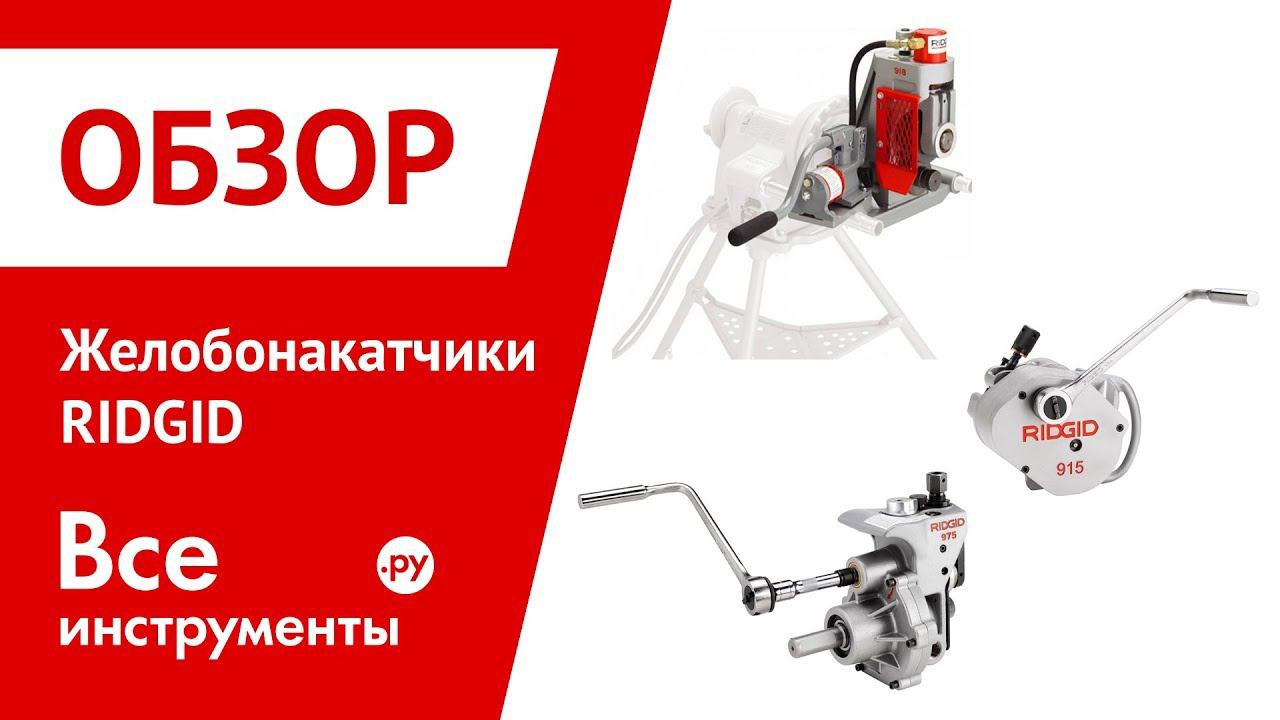 Обзор желобонакатчиков RIDGID