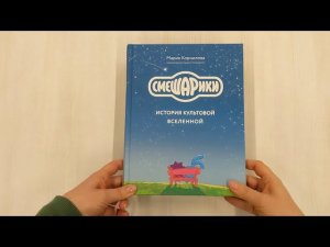 Смешарики. История культовой Вселенной