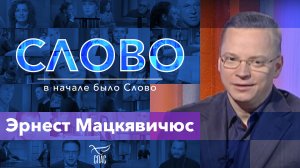 СЛОВО. ЭРНЕСТ МАЦКЯВИЧУС