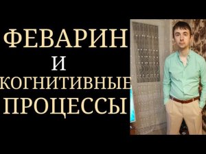 Влияние Феварина на Когнитивные Процессы ~ Влияние на Сигма-Рецепторы ~ Флувоксамин