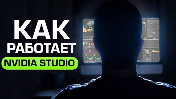 Как работает NVIDIA Studio на самом деле?