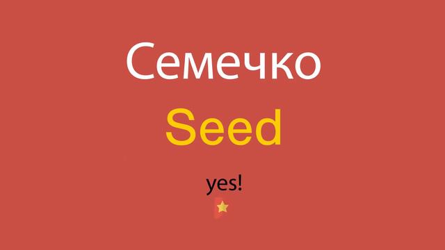 Семечко по-английски смотреть онлайн