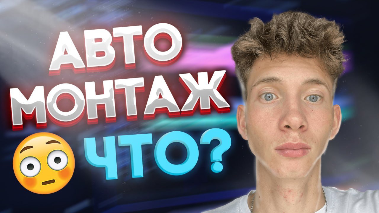 АВТОМОТИЧЕСКИЙ МОНТАЖ ПОД АУДИО ДОРОЖКУ В PREMIERE PRO смотреть онлайн