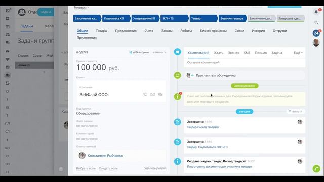 Ведение тендеров и отгрузок по договору в Битрикс24 (Вебфлай) смотреть онлайн