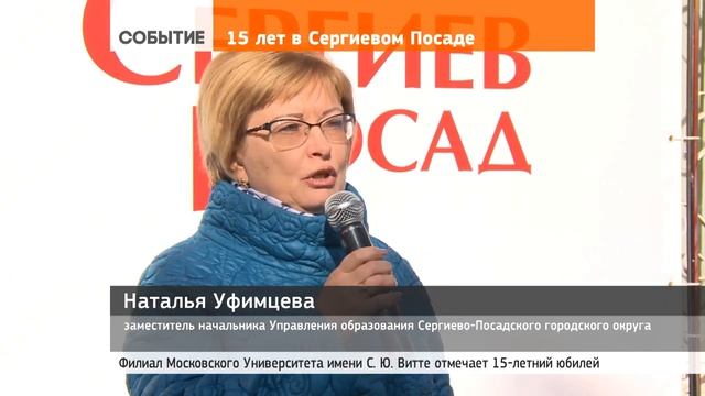 Юбилей филиала Московского университета им. С.Ю. Витте в Сергиевом Посаде смотреть онлайн