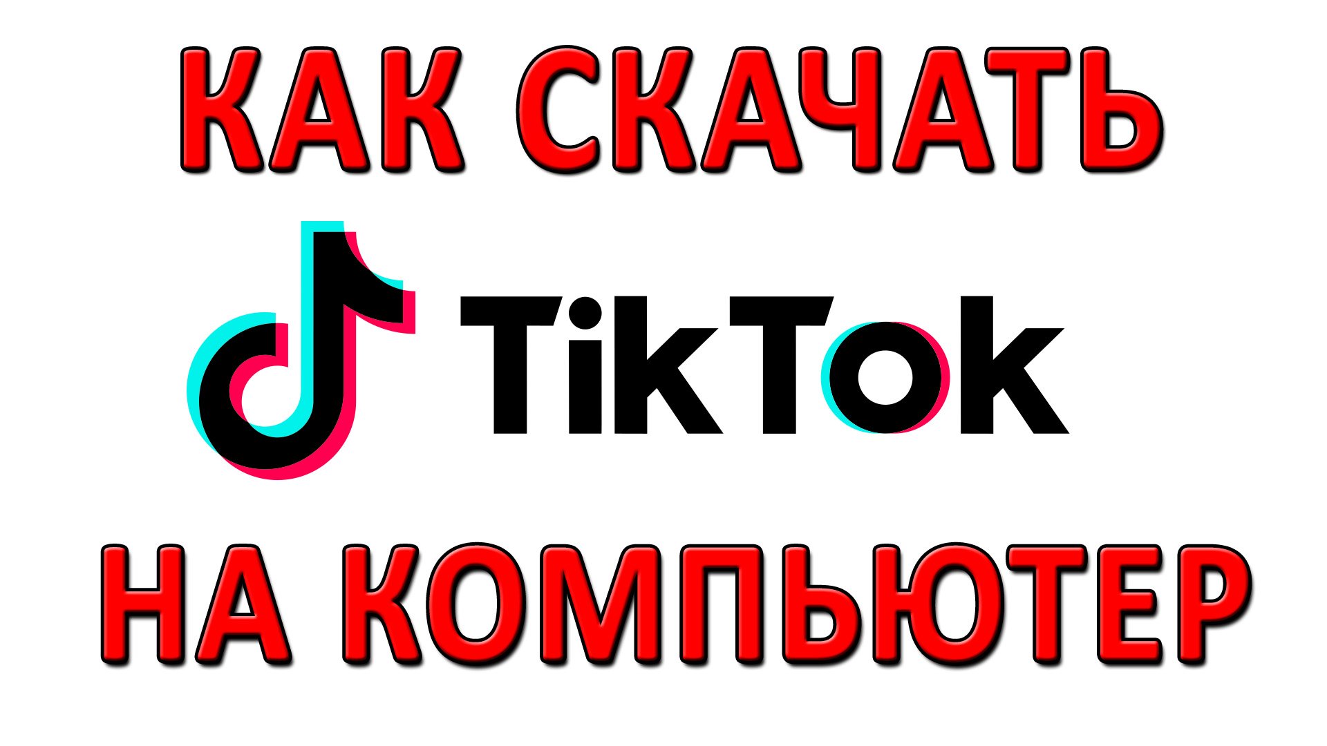 КАК СКАЧАТЬ TIK TOK НА КОМПЬЮТЕР? Как Установить Тик Ток на Компьютер?