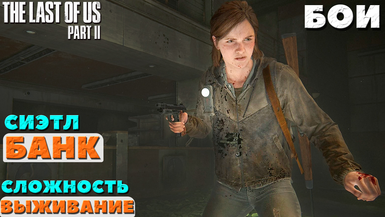 ?Бои The Last of Us Part 2. Сиэтл. День 1. Банк. Сложность Выживание. NO COMMENTS. смотреть онлайн