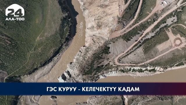 Кыргызстанда кичи ГЭСтердин курулушу жүрүп, айрымдары ишке киргизилди смотреть онлайн