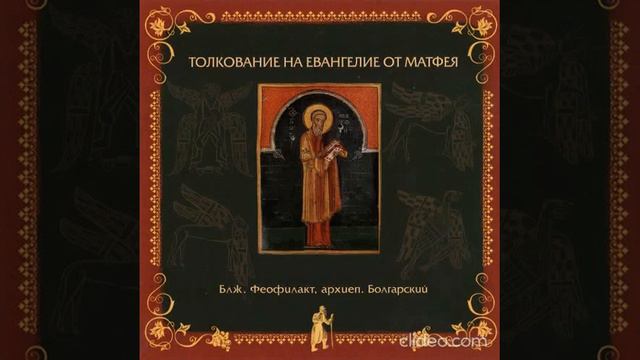 Глава 10. Толкование блаженного Феофилакта архиепископа Болгарского на Евангелие от Матфея. смотреть онлайн