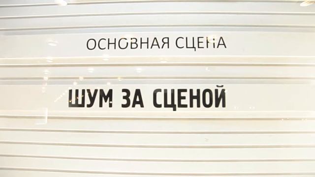 Шум за сценой. Театр Моссовета смотреть онлайн