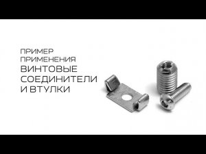 Винтовые соединители и втулки