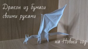 Как сделать дракона из бумаги оригами
