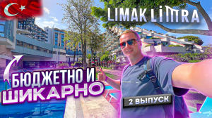Турция. Бюджетно и Шикарно Limak Limra Все включено. Завтрак, ужин. Кемер Кириш