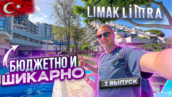 Турция. Бюджетно и Шикарно Limak Limra Все включено. Завтрак, ужин. Кемер Кириш