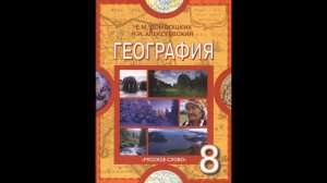 География 8к 22§ Гидросфера и человек.