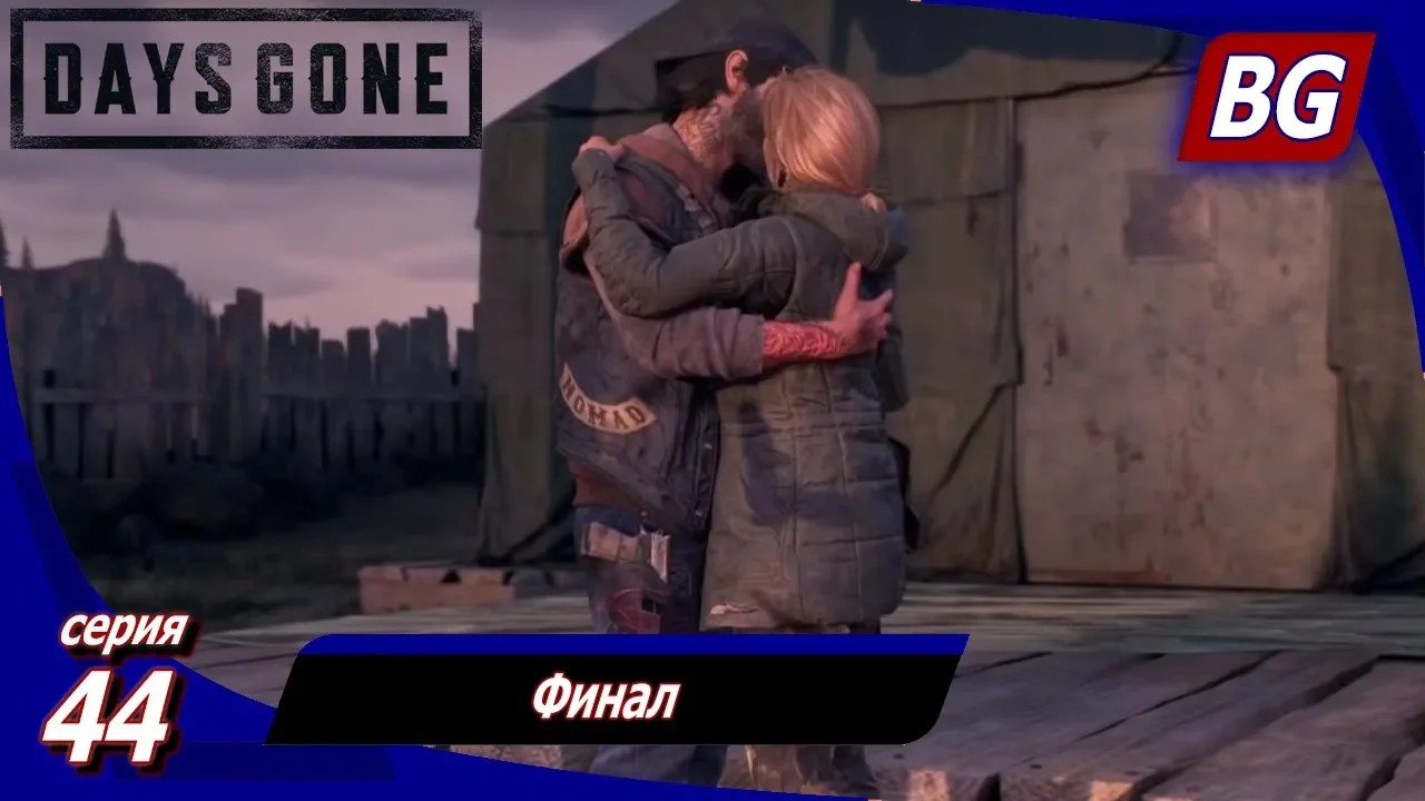 ЖИЗНЬ ПОСЛЕ (Days Gone) ➤ Прохождение #44 ➤ Финал