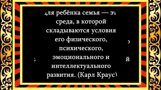 Фразы и цитаты  -  О СЕМЬЕ