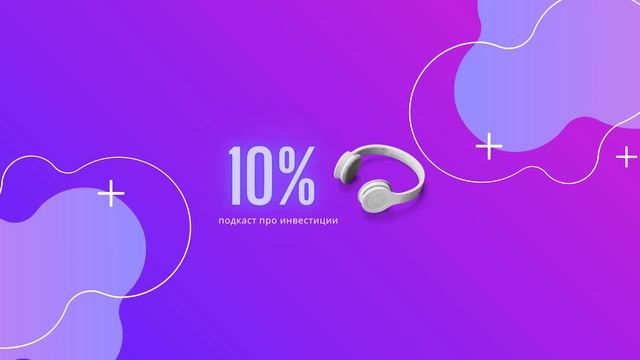 Подкаст 10% | 79% - Портфельные инвестиции с подвохом