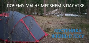 Как не мерзнуть в палатке никогда. Опыт Сибиряков.