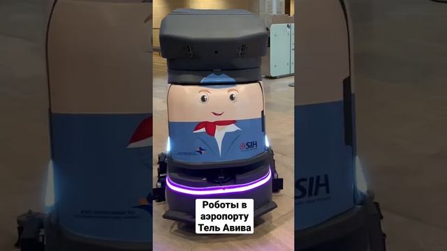Аэропорт в Тель Авиве. Бен Гурион. РОБОТЫ УБОРЩИКИ в аэропорту. Израиль #shorts #travel #israel смотреть онлайн