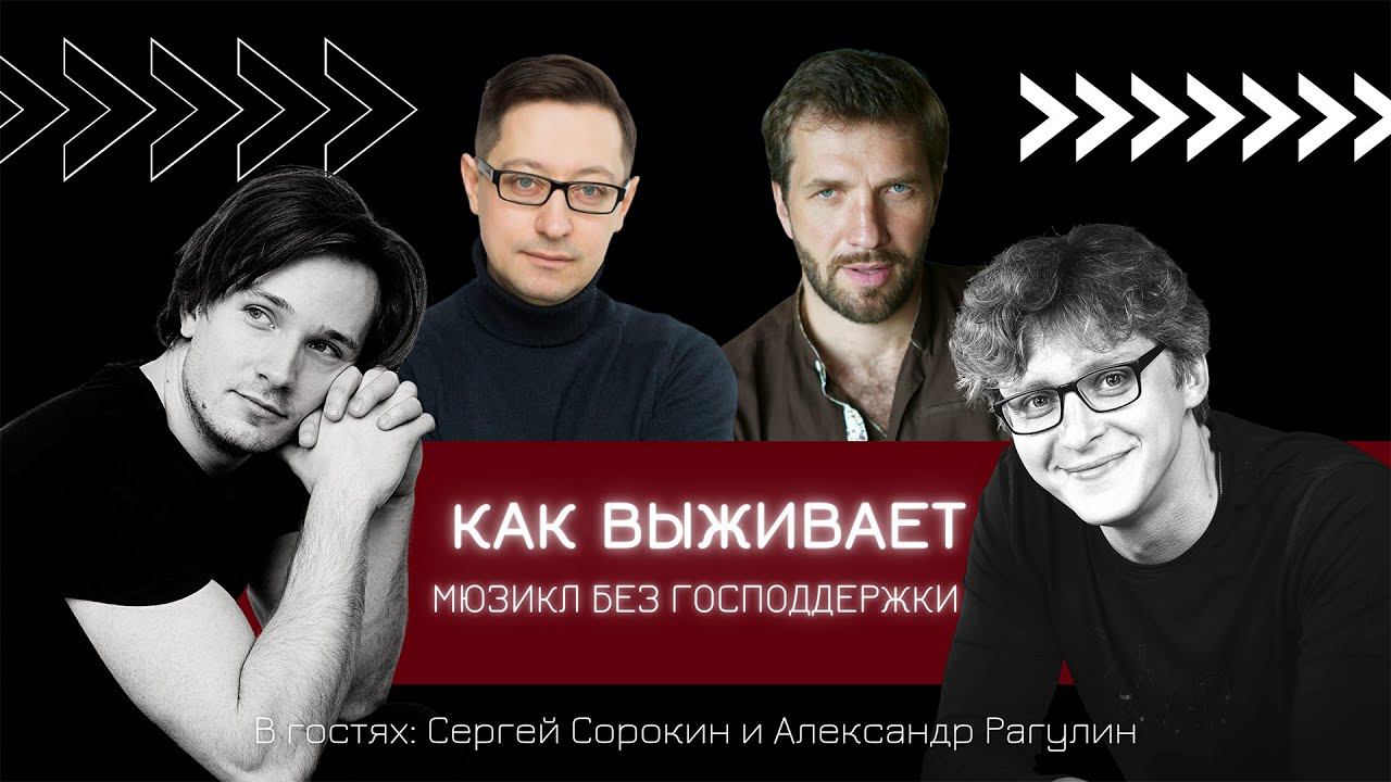 КАК ВЫЖИВАЕТ МЮЗИКЛ БЕЗ ГОСПОДДЕРЖКИ | А НЕ ПОШЛИ БЫ ВЫ НА МЮЗИКЛ | Сорокин и Рагулин