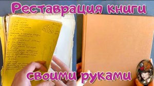 Реставрация книги своими руками. Ремонт книги в домашних условиях..mp4