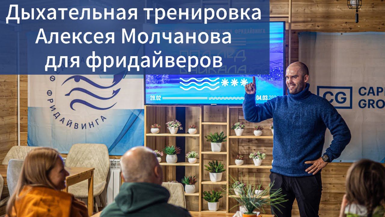 Продвинутые дыхательные упражнения для фридайверов от Алексея Молчанова смотреть онлайн
