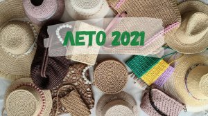 ЧТО БЫЛО СВЯЗАНО В 2020-2021 ГОДУ. Вяжу из рафии. ЛЕТО 2021.
