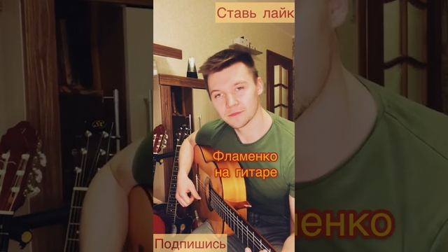 Фламенко на гитаре/кистевое расгеадо/испанская гитара #shorts смотреть онлайн