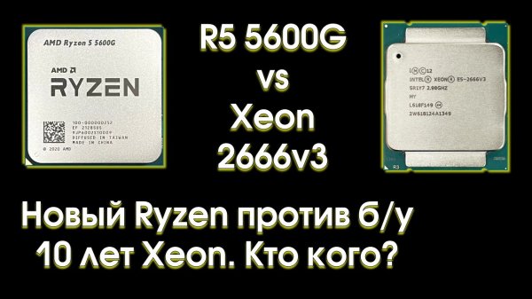Тест Ryzen 5600g и сравнение с Xeon 2666v3.