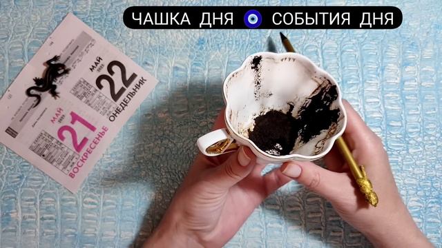 ? Ближайшие события Ближайшее будущее Что ждёт, что будет? Онлайн гадание на кофейной гуще смотреть онлайн