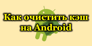 КАК ОЧИСТИТЬ КЕШ И ОСВОБОДИТЬ ПАМЯТЬ СМАРТФОНА.. смотреть онлайн