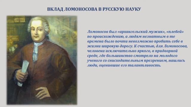Онлайн-презентация "М.В. Ломоносов - гений мировой науки" смотреть онлайн