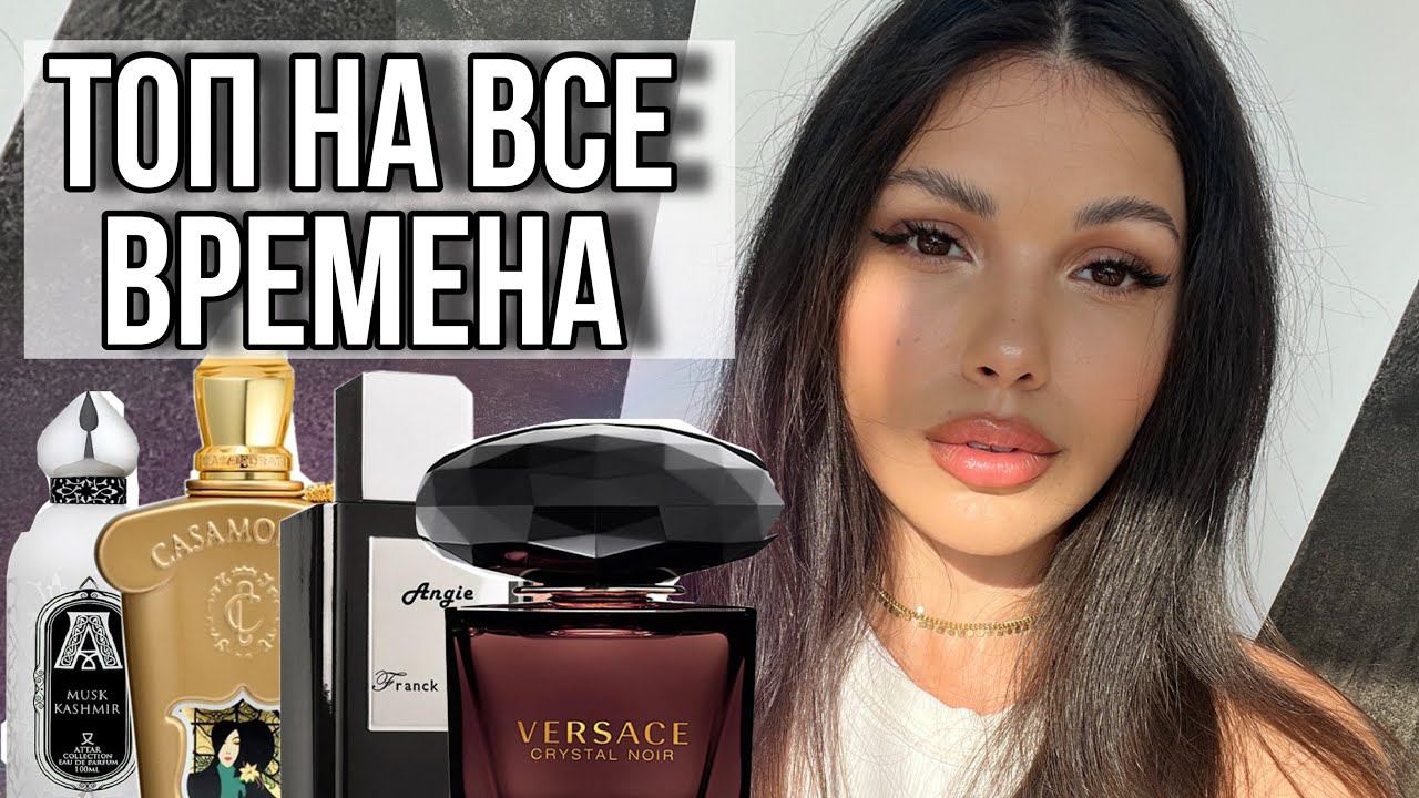 ТОП ПАРФЮМОВ НА ВСЕ ВРЕМЕНА Franck Boclet, Versace, Xerjoff смотреть онлайн