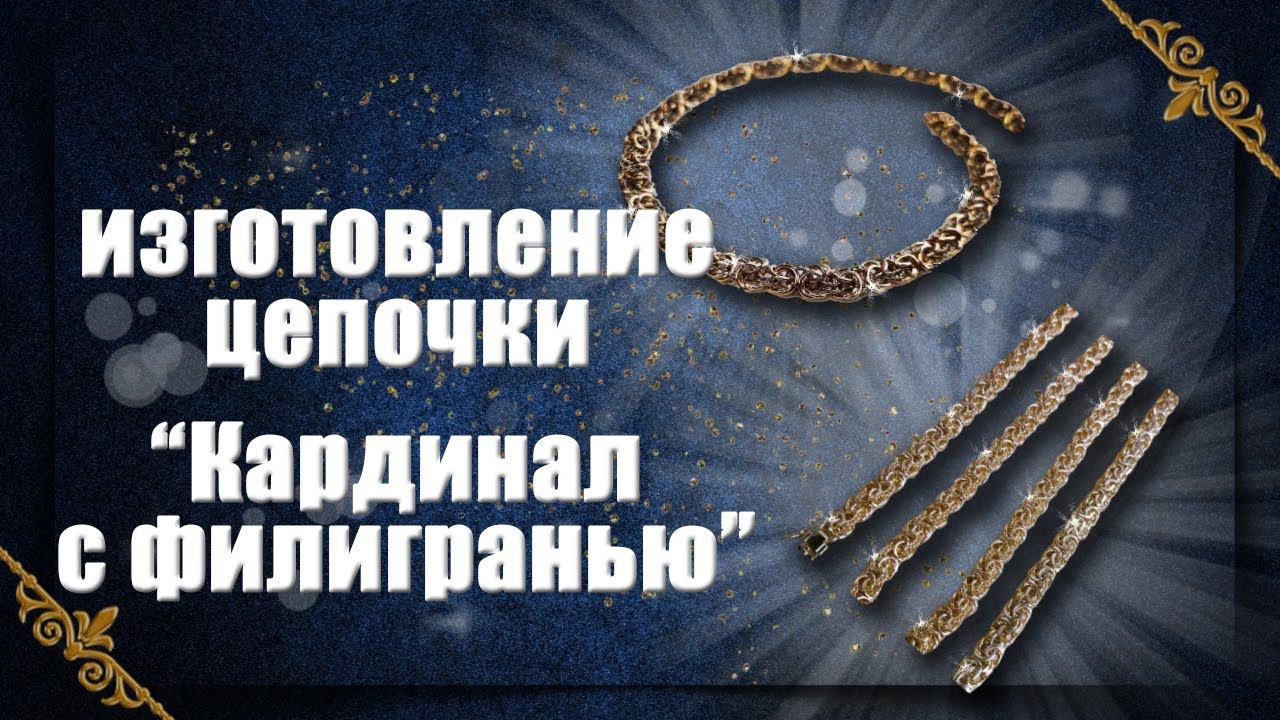 Изготовление цепочки - Кардинал с филигранью | jewelry master смотреть онлайн