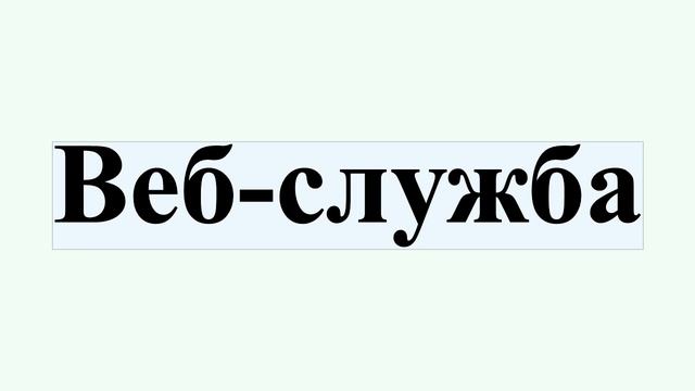 Веб-служба смотреть онлайн