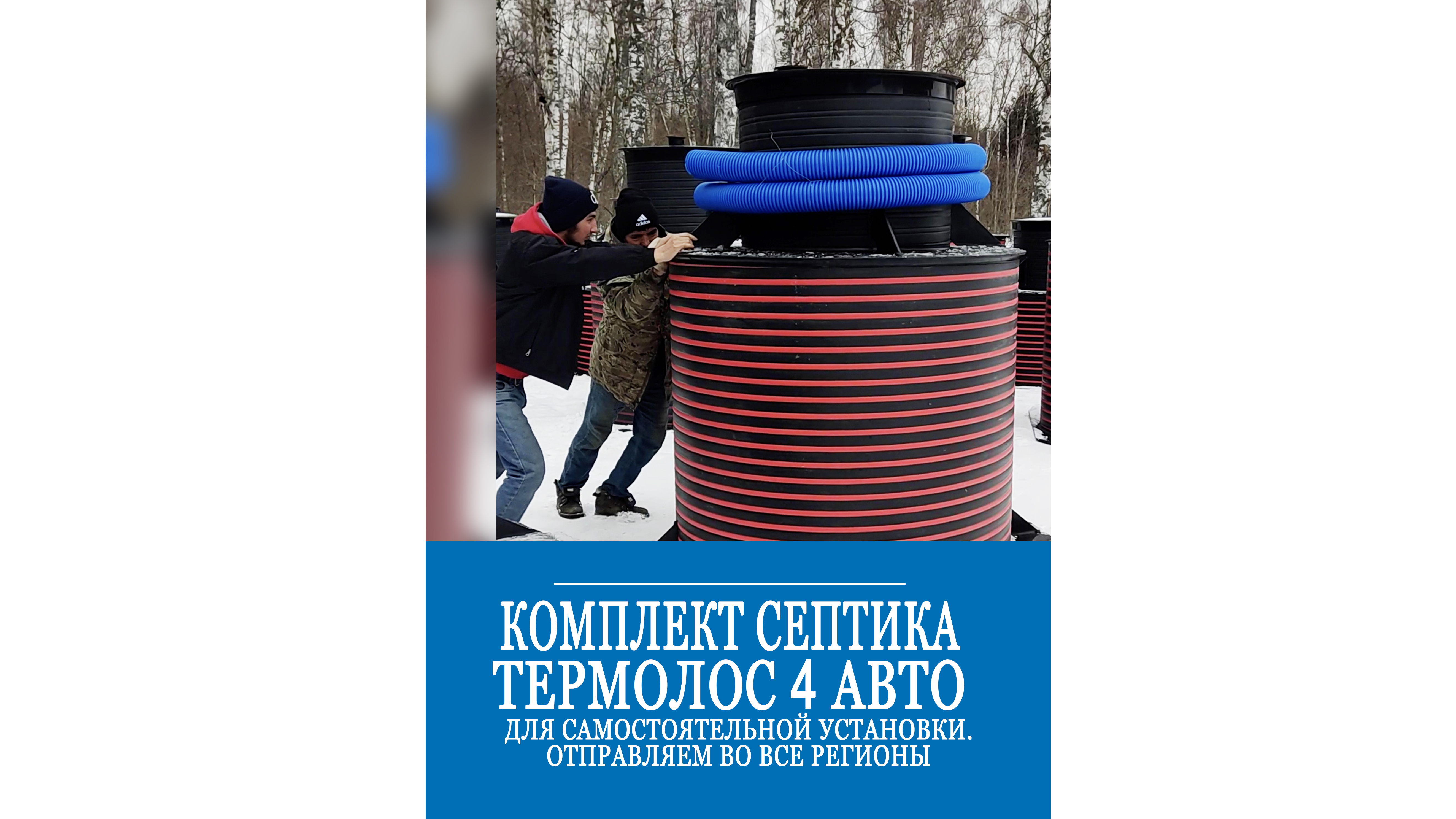 ТЕРМОЛОС 4 отправляется заказчику в Липецк! Полный комплект для самостоятельного монтажа! Звоните! смотреть онлайн