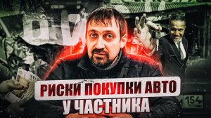 Риски покупки у частника / Полезные советы РДМ-Импорт