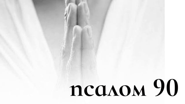 Псалом 90. Исцеляющие и наполняющие. Молитва на каждый день. смотреть онлайн