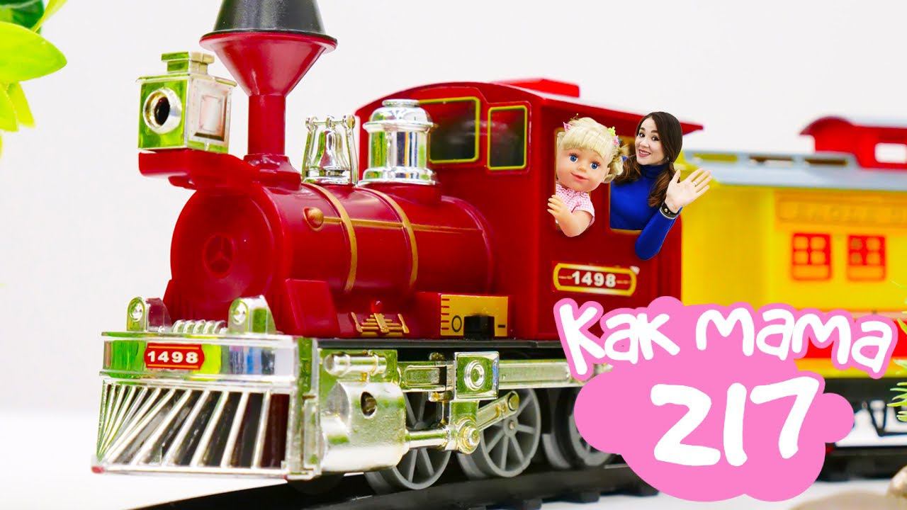 Детская железная дорога — играем в поезда с Беби Бон и Чичилав. Развивающие видео для детей Как Мама смотреть онлайн