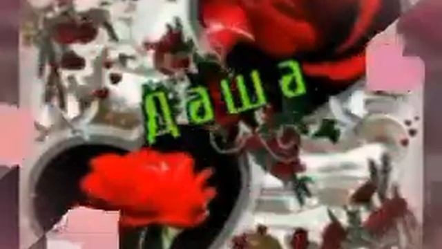 Имя даша смотреть онлайн