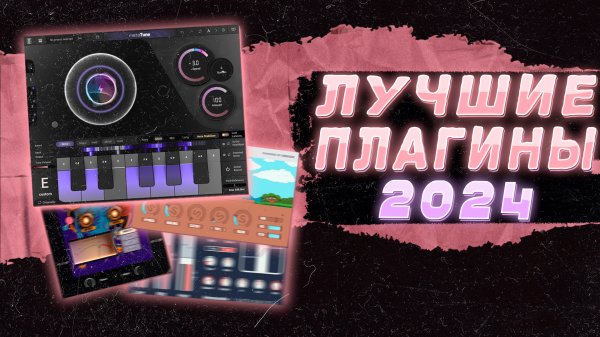 ТОП ПЛАГИНОВ ДЛЯ FL STUDIO В 2024 ГОДУ #флстудио