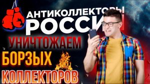 УНИЧТОЖАЕМ БОРЗЫХ КОЛЛЕКТОРОВ  ОТБОРНЫЕ РАЗГОВОРЫ И ПРИКОЛЫ