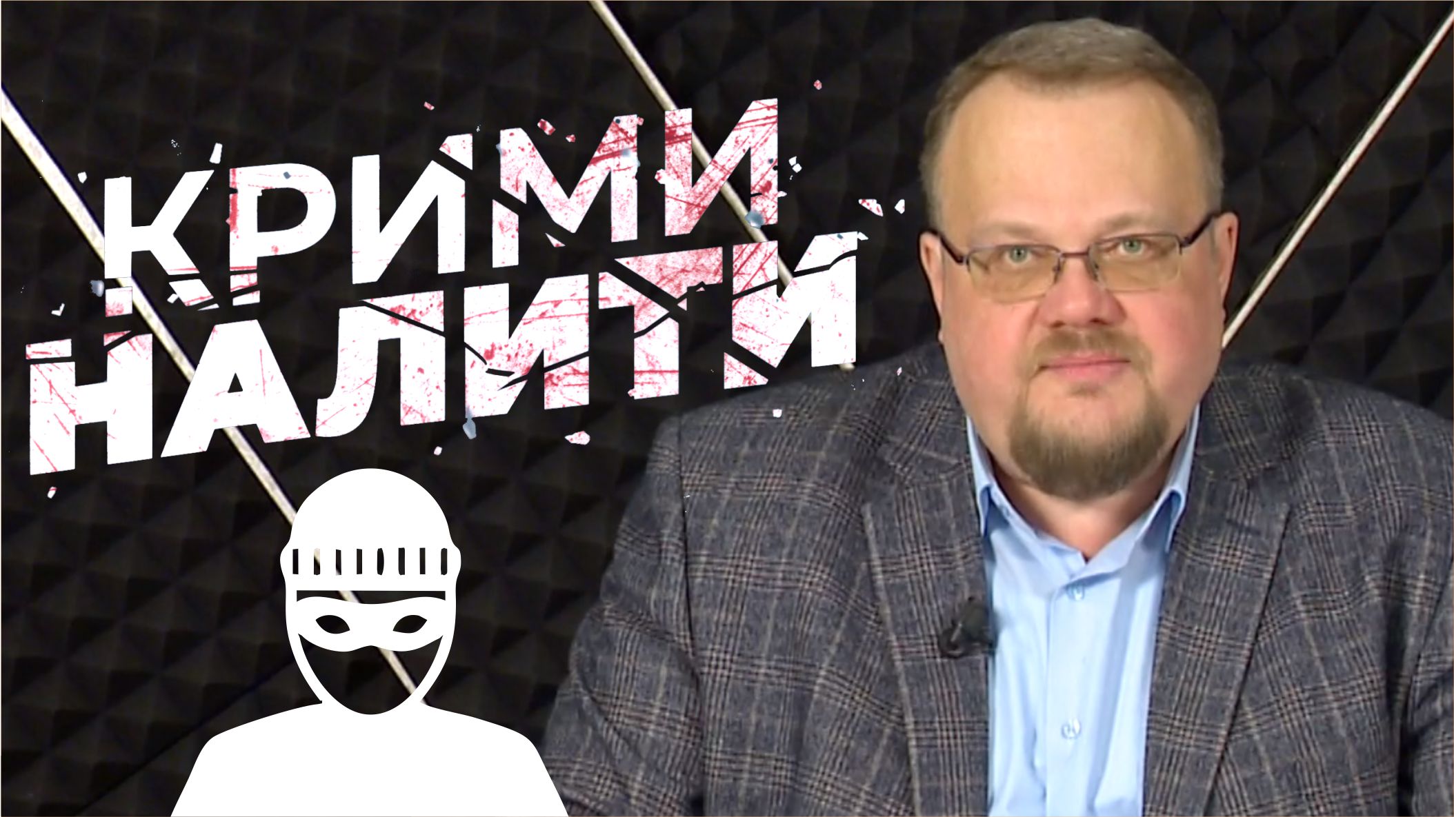 КРИМИНАЛити от 24.03.2022.