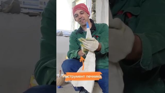 Инструмент печника. Рукав для расшивки швов кирпичной кладки. смотреть онлайн