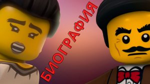 Биография родителей Коула: Лу и Лили «Ниндзяго»