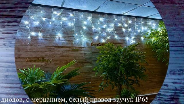 Светодиодная бахрома уличная белого цвета, с мерцанием, белый провод каучук IP65 смотреть онлайн